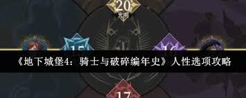地下城堡4骑士与破碎编年史人性选择参考表是什么