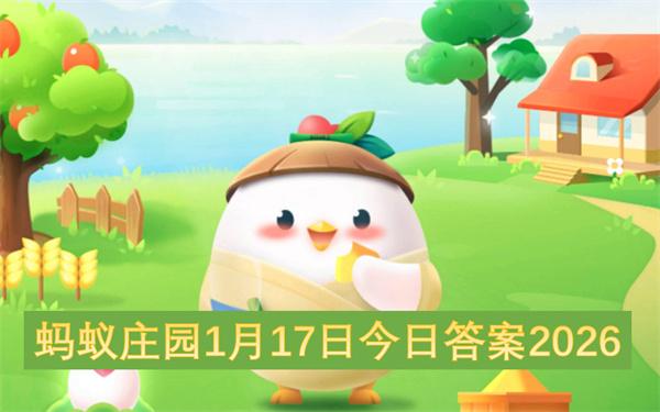 蚂蚁庄园1月17日今日答案2026