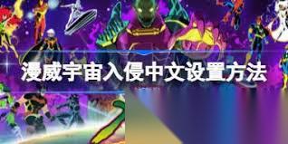 漫威宇宙入侵存档在哪里在哪