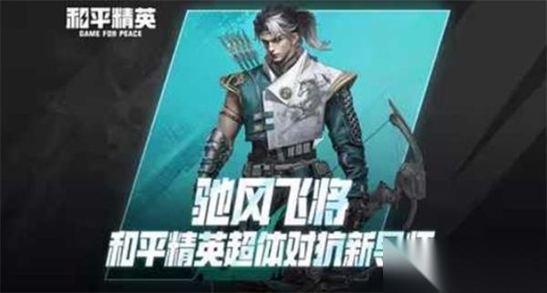 和平精英 全新超体新导师驰风飞将正式公布