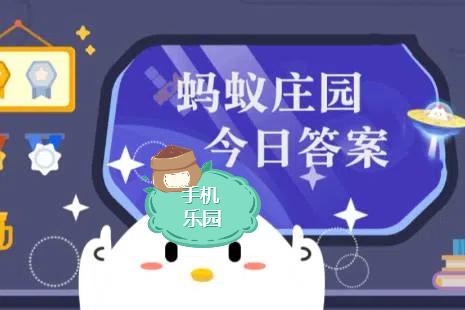 蚂蚁庄园2026年1月16日题目答案最新