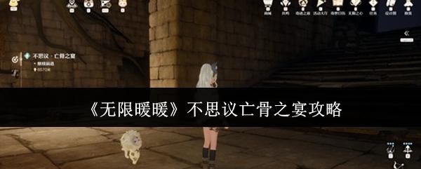 无限暖暖 不思议亡骨之宴攻略