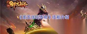 御龙战仙传奇新手怎么玩