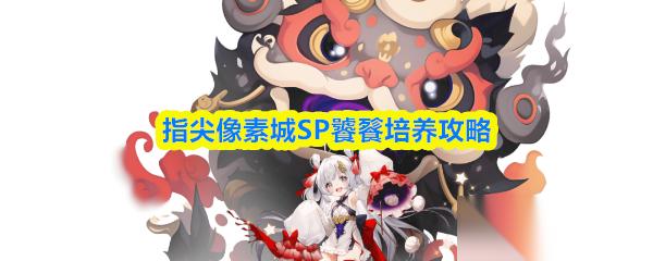 指尖像素城SP饕餮培养攻略