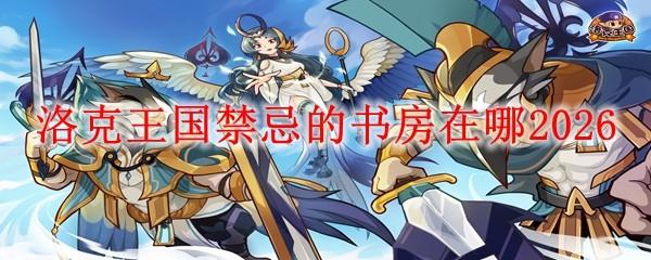 洛克王国禁忌的书房在哪2026