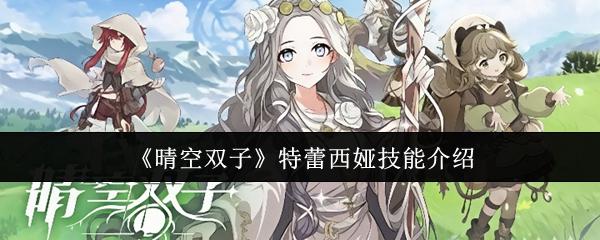 晴空双子 特蕾西娅技能介绍