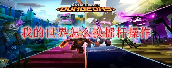 我的世界怎么换摇杆操作