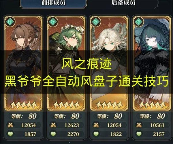 风之痕迹 黑爷爷全自动风盘子通关技巧