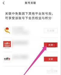 中免海南app如何关联账号