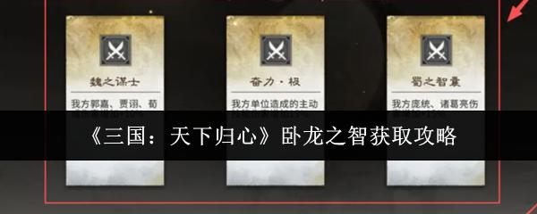 三国：天下归心 卧龙之智获取攻略