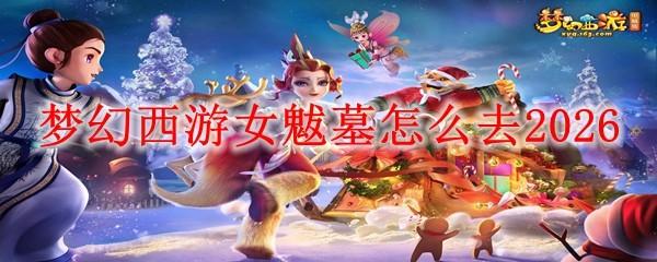梦幻西游女魃墓怎么去2026