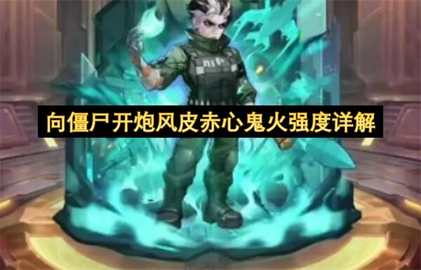 向僵尸开炮风皮赤心鬼火强度详解