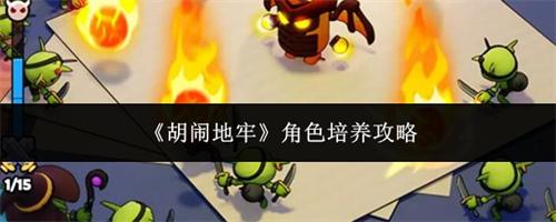 胡闹地牢角色培养攻略 胡闹地牢角色培养指南