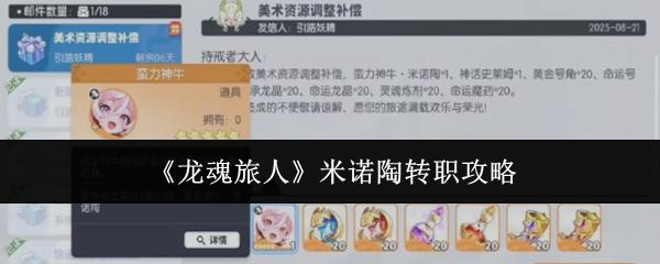 龙魂旅人 米诺陶转职攻略