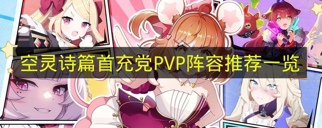 空灵诗篇 首充党PVP阵容推荐一览