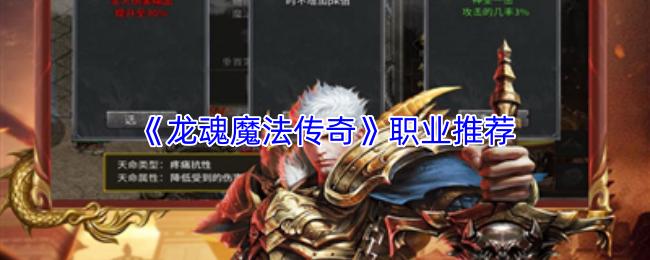 龙魂魔法传奇 职业推荐