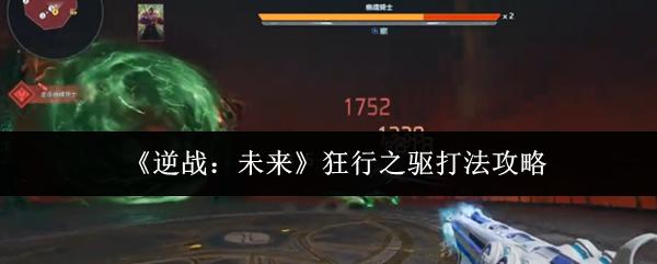 逆战：未来 狂行之驱打法攻略