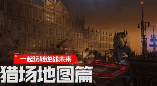 逆战：未来 S0赛季猎场地图打法指南