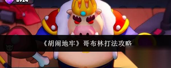胡闹地牢 哥布林打法攻略
