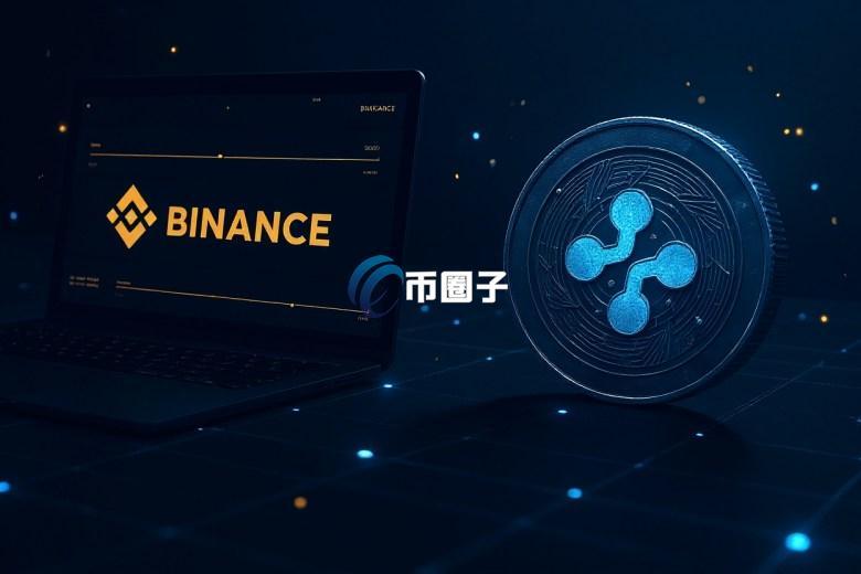 币安宣布本周上线Ripple美元稳定币RLUSD！首发支持以太坊网络 后支持XRP Ledger