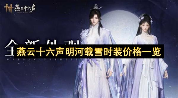 燕云十六声明河载雪时装价格一览