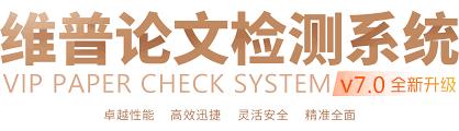 维普论文检测系统官网入口在哪