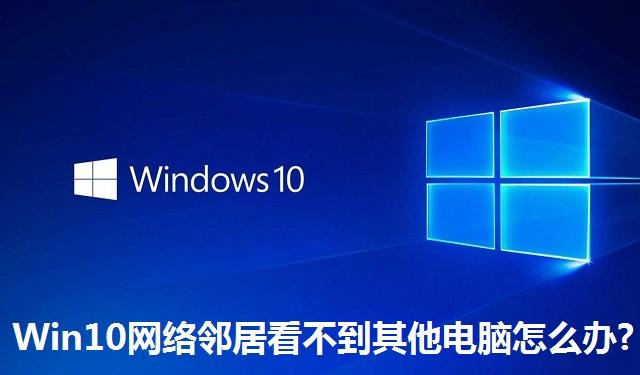 Win10网络邻居看不到其他电脑怎么办 Win10网络邻居看不到其他电脑的解决方法