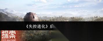 失控进化庇护所怎么建造