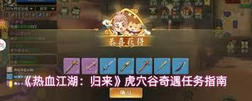热血江湖归来虎穴谷奇遇任务怎么完成