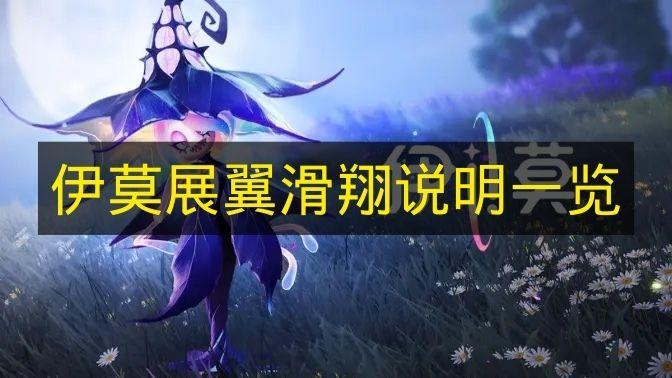 伊莫 展翼滑翔说明一览