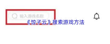 饺子云如何搜索游戏