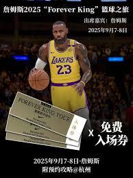 2025詹姆斯中国行门票如何购买
