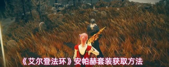 艾尔登法环 安帕赫套装获取方法
