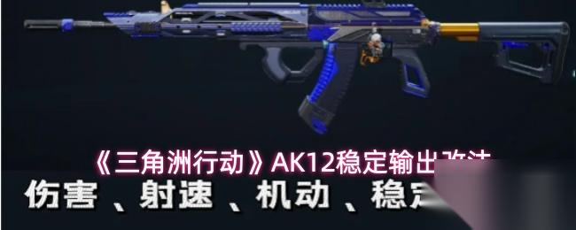 三角洲行动 AK12稳定输出改法