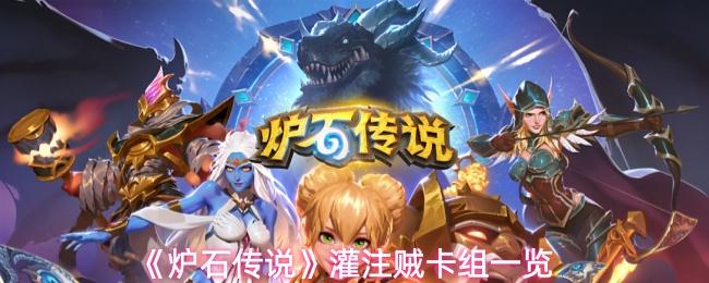 炉石传说 灌注贼卡组一览