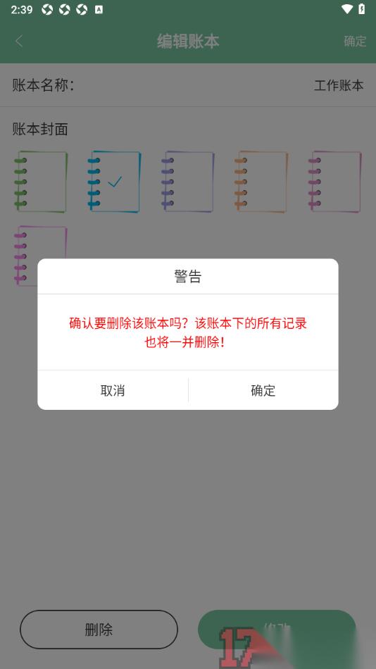 轻便记账手机版删除不要的账本的方法