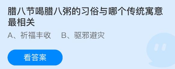 腊八节喝腊八粥的习俗与哪个传统寓意最相关