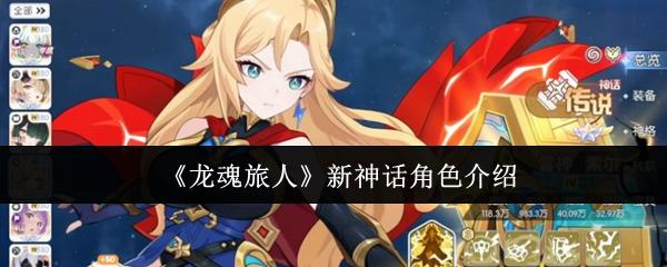 龙魂旅人 新神话角色介绍