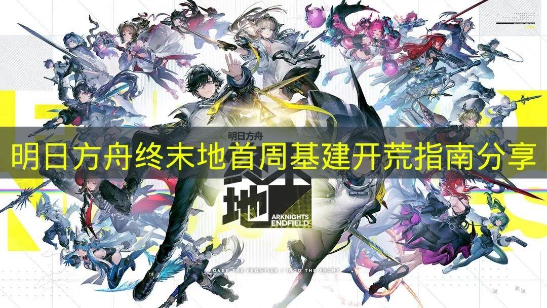 明日方舟终末地 首周基建开荒指南分享