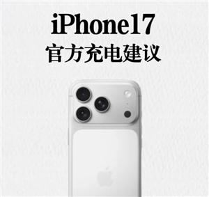 iphone17怎么充电保护电池寿命 iphone17官方充电建议