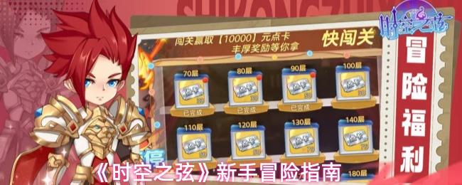 时空之弦 新手冒险指南