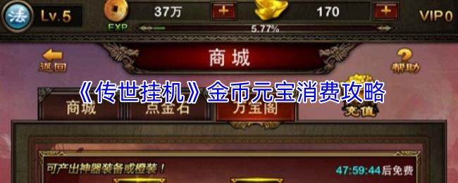 传世挂机 金币元宝消费攻略