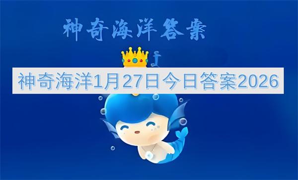 神奇海洋1月27日今日答案2026
