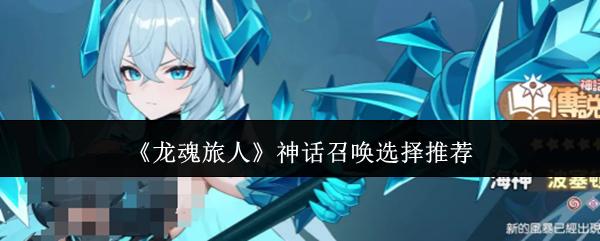 龙魂旅人 神话召唤选择推荐