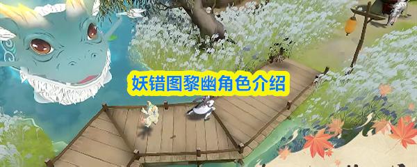 妖错图黎幽角色介绍