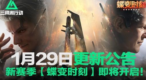三角洲行动 1月29日更新公告