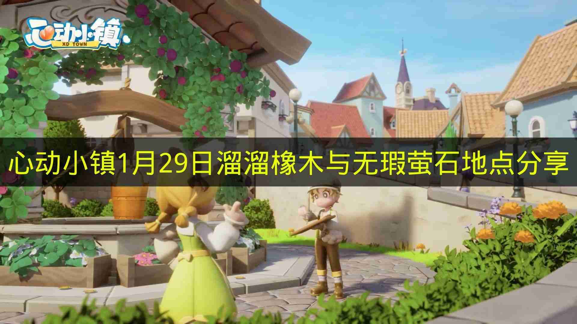 心动小镇 1月29日溜溜橡木与无瑕萤石地点分享
