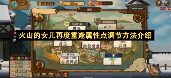 火山的女儿再度重逢属性点调节方法介绍