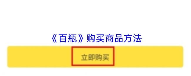 百瓶 购买商品方法