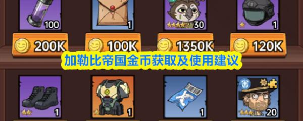 加勒比帝国金币获取及使用建议